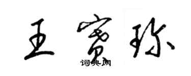 梁錦英王賽珍草書個性簽名怎么寫