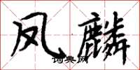 周炳元鳳麟楷書怎么寫