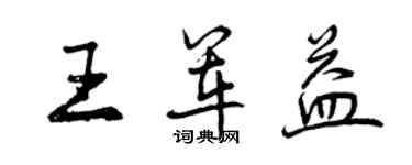 曾慶福王軍益行書個性簽名怎么寫