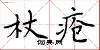 周炳元杖瘡楷書怎么寫