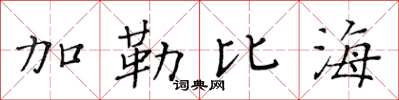 黃華生加勒比海楷書怎么寫