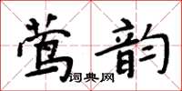 周炳元鶯韻楷書怎么寫