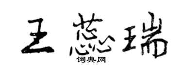 曾慶福王蕊瑞行書個性簽名怎么寫