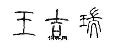 陳聲遠王吉瑞篆書個性簽名怎么寫