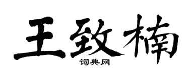 翁闓運王致楠楷書個性簽名怎么寫