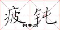 黃華生疲鈍楷書怎么寫