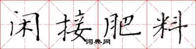 黃華生閒接肥料楷書怎么寫