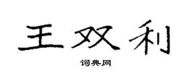 袁強王雙利楷書個性簽名怎么寫