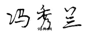 曾慶福馮秀蘭行書個性簽名怎么寫