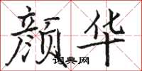 駱恆光顏華楷書怎么寫