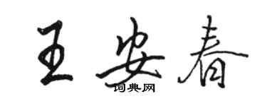 駱恆光王安春行書個性簽名怎么寫