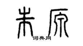 曾慶福朱源篆書個性簽名怎么寫