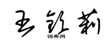 朱錫榮王欽莉草書個性簽名怎么寫