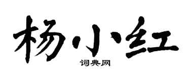 翁闓運楊小紅楷書個性簽名怎么寫