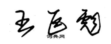 朱錫榮王巨彪草書個性簽名怎么寫