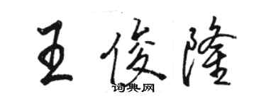 駱恆光王俊隆行書個性簽名怎么寫