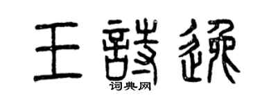 曾慶福王詩逸篆書個性簽名怎么寫