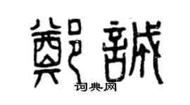 曾慶福鄭誠篆書個性簽名怎么寫