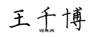 何伯昌王千博楷書個性簽名怎么寫