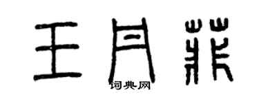 曾慶福王丹菲篆書個性簽名怎么寫