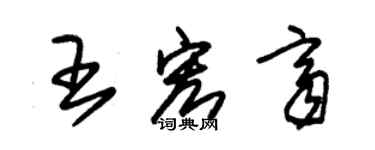 朱錫榮王宏齊草書個性簽名怎么寫