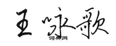 駱恆光王詠歌行書個性簽名怎么寫