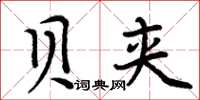 周炳元貝夾楷書怎么寫