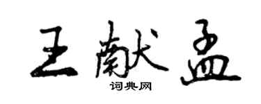 曾慶福王獻孟行書個性簽名怎么寫