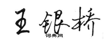 駱恆光王銀橋行書個性簽名怎么寫