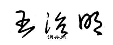 朱錫榮王治明草書個性簽名怎么寫
