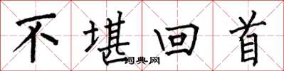 何伯昌不堪回首楷書怎么寫