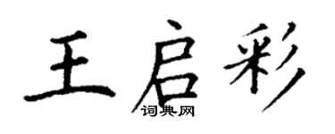 丁謙王啟彩楷書個性簽名怎么寫