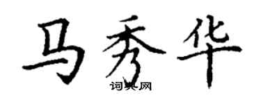 丁謙馬秀華楷書個性簽名怎么寫