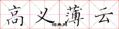 黃華生高義薄雲楷書怎么寫