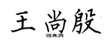 何伯昌王尚殷楷書個性簽名怎么寫