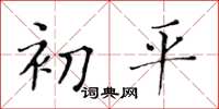 黃華生初平楷書怎么寫