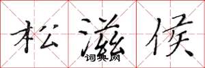 黃華生松滋侯楷書怎么寫