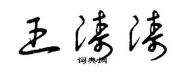 曾慶福王濤濤草書個性簽名怎么寫