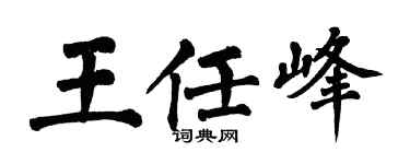 翁闓運王任峰楷書個性簽名怎么寫