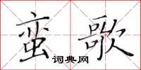 黃華生蠻歌楷書怎么寫