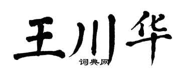 翁闓運王川華楷書個性簽名怎么寫