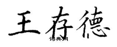 丁謙王存德楷書個性簽名怎么寫