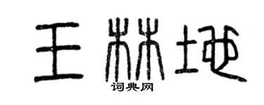 曾慶福王林地篆書個性簽名怎么寫