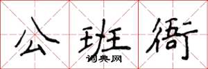 侯登峰公班衙楷書怎么寫