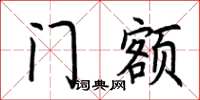 荊霄鵬門額楷書怎么寫