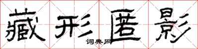 曾慶福藏形匿影隸書怎么寫