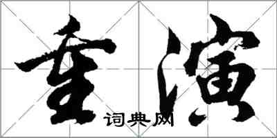 胡問遂重演行書怎么寫