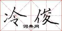 侯登峰冷俊楷書怎么寫