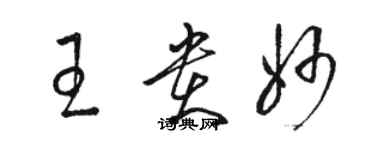 駱恆光王貴妙草書個性簽名怎么寫