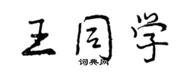 曾慶福王同學行書個性簽名怎么寫